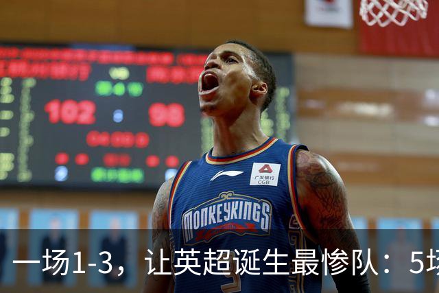 一场1-3，让英超诞生最惨队：5场仅1球+英联杯出局！红军轮换晋级