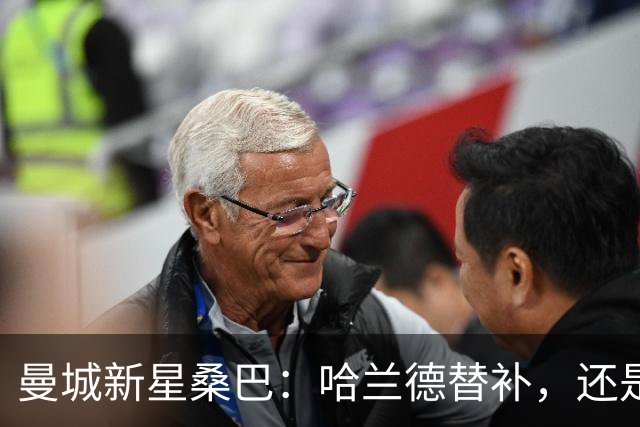 曼城新星桑巴：哈兰德替补，还是下一个博格巴？